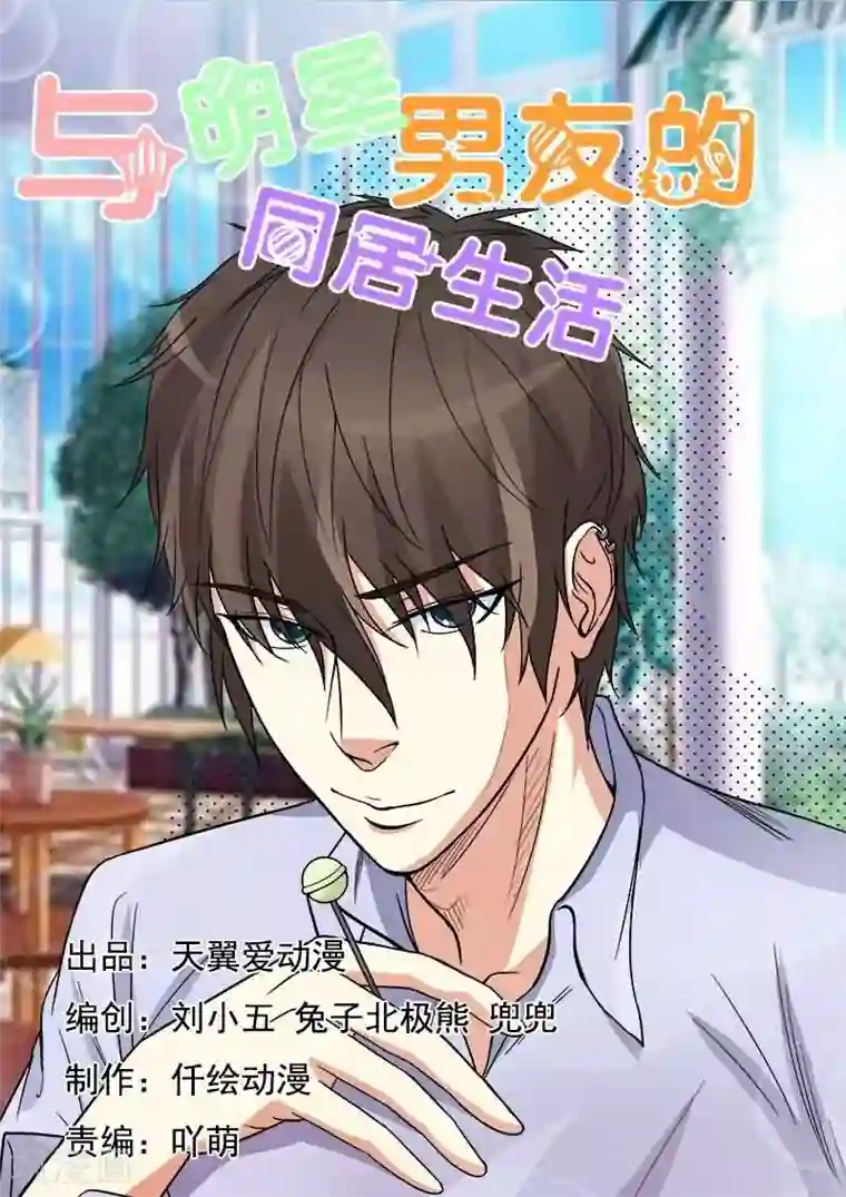 与明星男友的同居生活第17话 放开我女儿