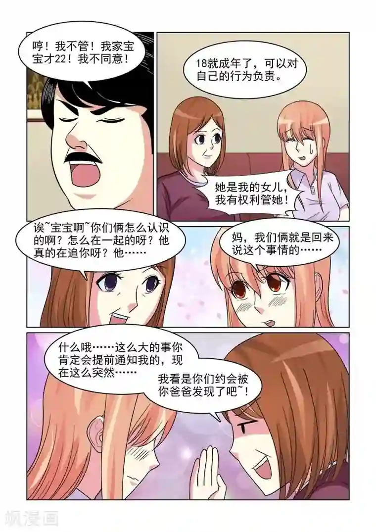 与明星男友的同居生活第17话 放开我女儿