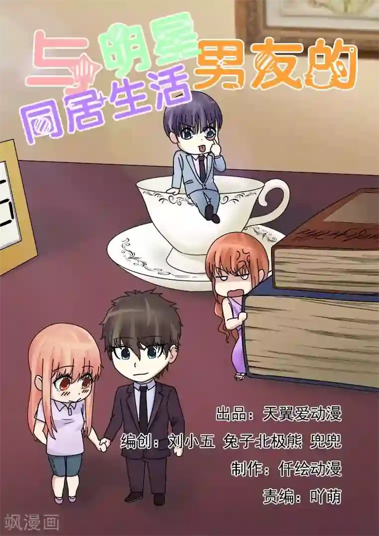 与明星男友的同居生活第19话 心机婊强行上位