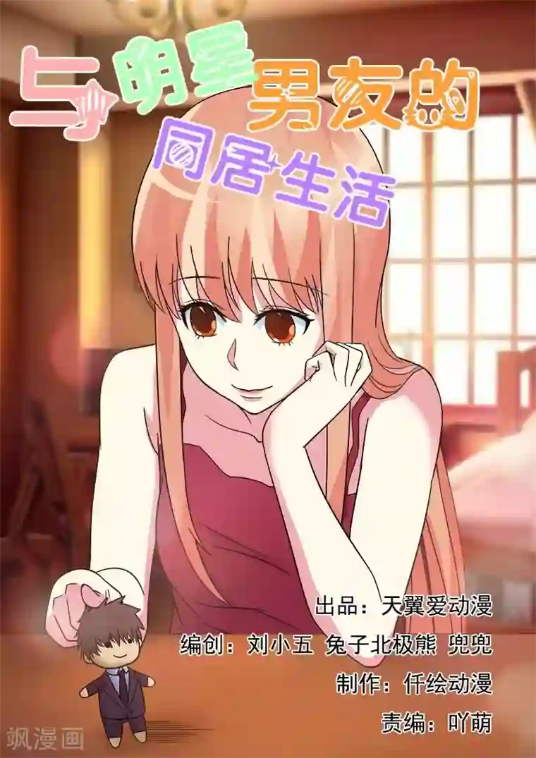 与明星男友的同居生活第21话 男神教你如何泡妞