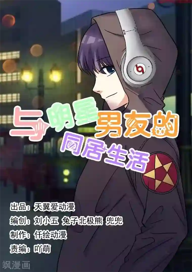 与明星男友的同居生活第23话 肯定是个老婆奴