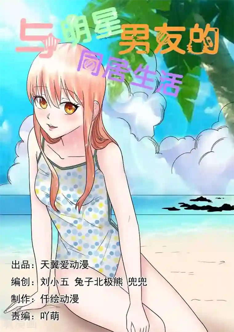 与明星男友的同居生活第26话 通通给老娘滚