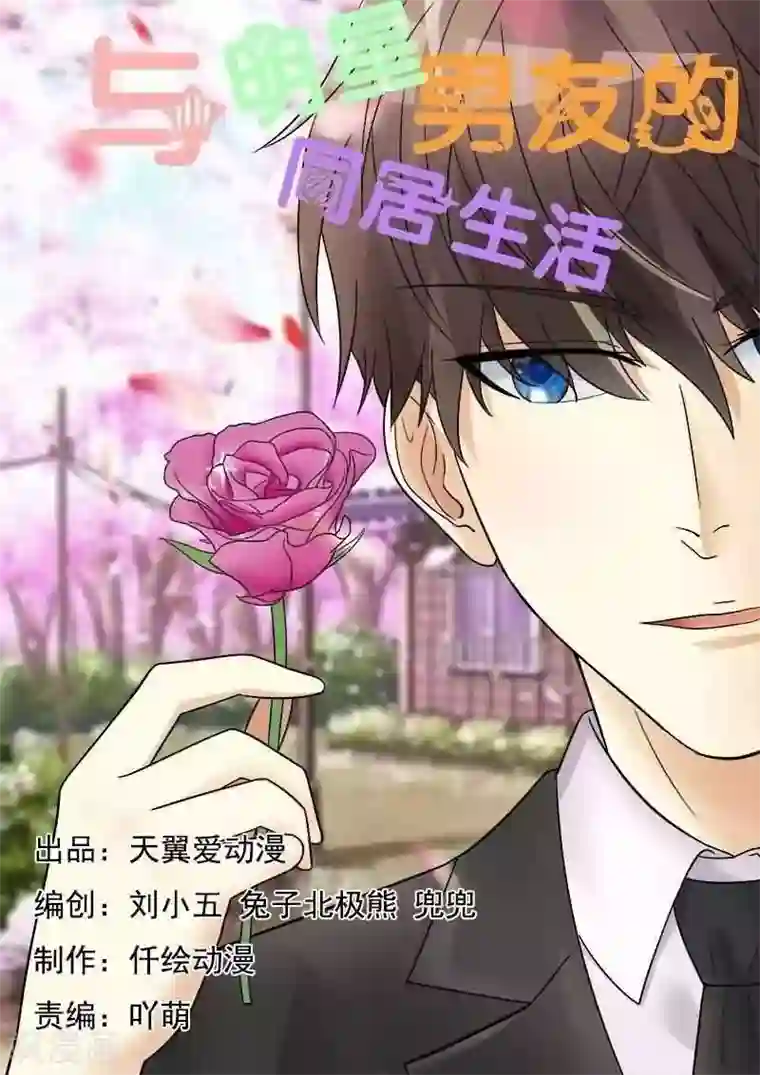 与明星男友的同居生活第28话 请你嫁给我好吗？