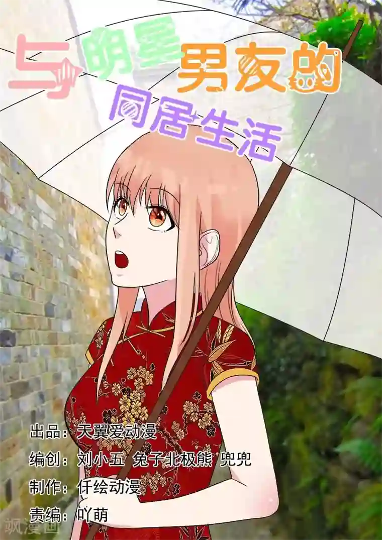 与明星男友的同居生活第30话 天然的腹黑属性么？