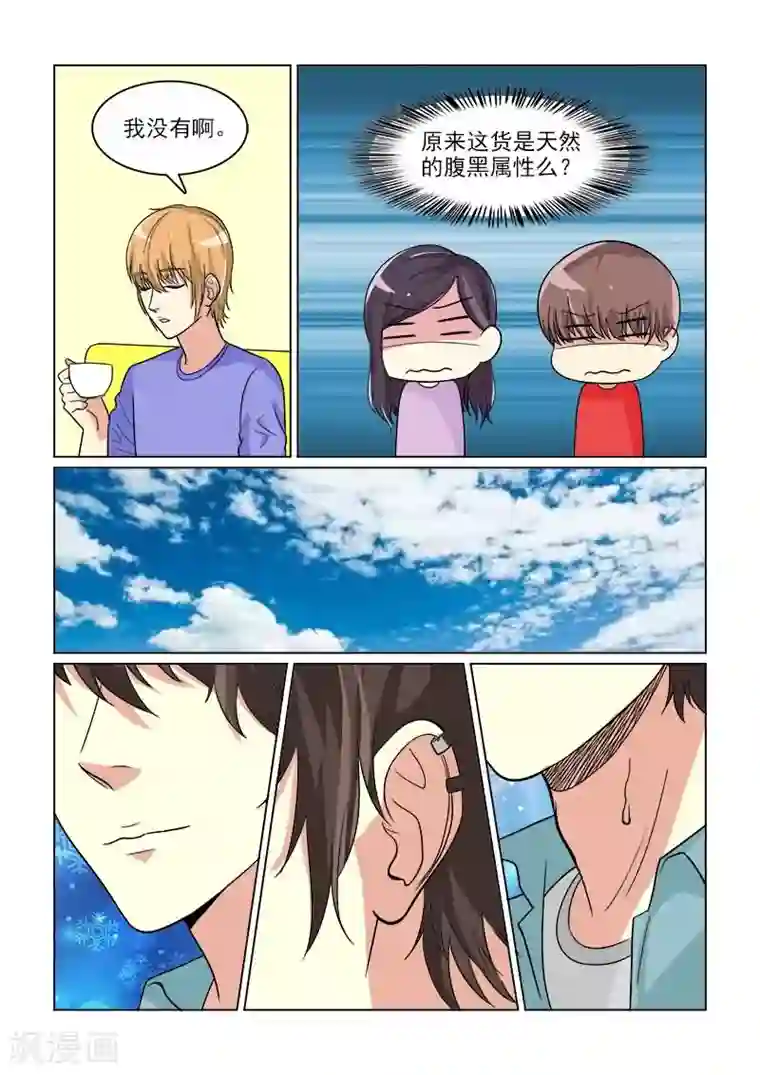 与明星男友的同居生活第30话 天然的腹黑属性么？