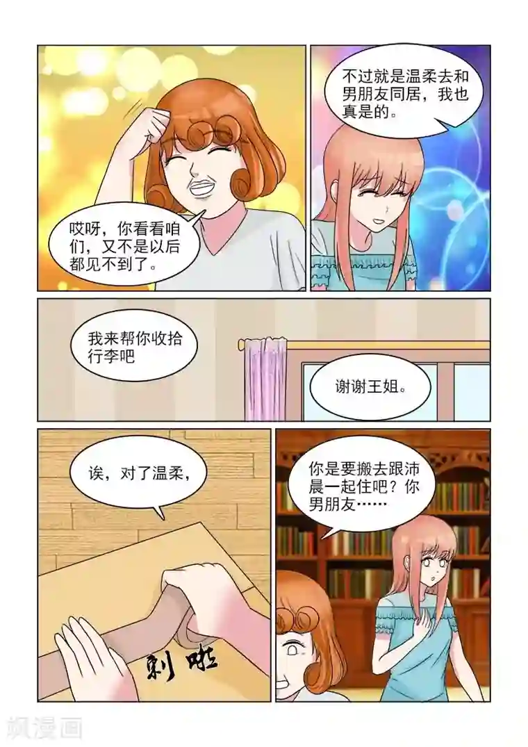 与明星男友的同居生活第30话 天然的腹黑属性么？