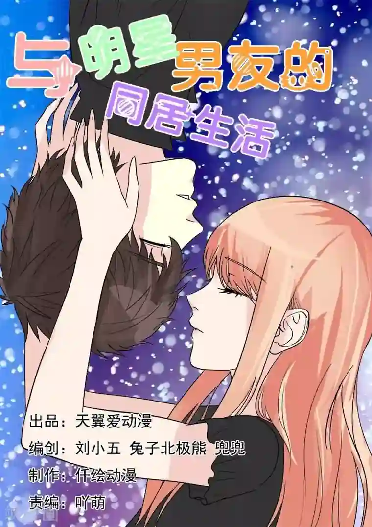 与明星男友的同居生活第31话 开始同居的生活