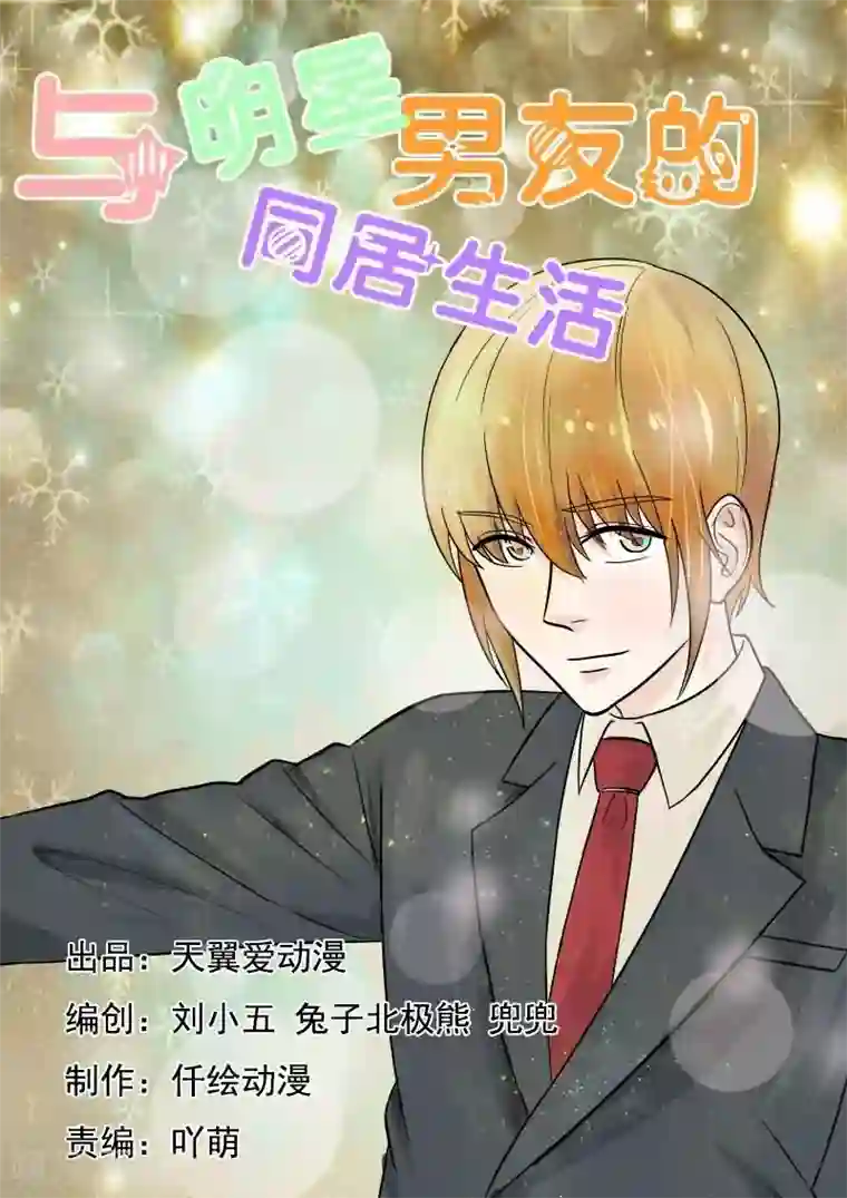 与明星男友的同居生活第35话 温柔出车祸