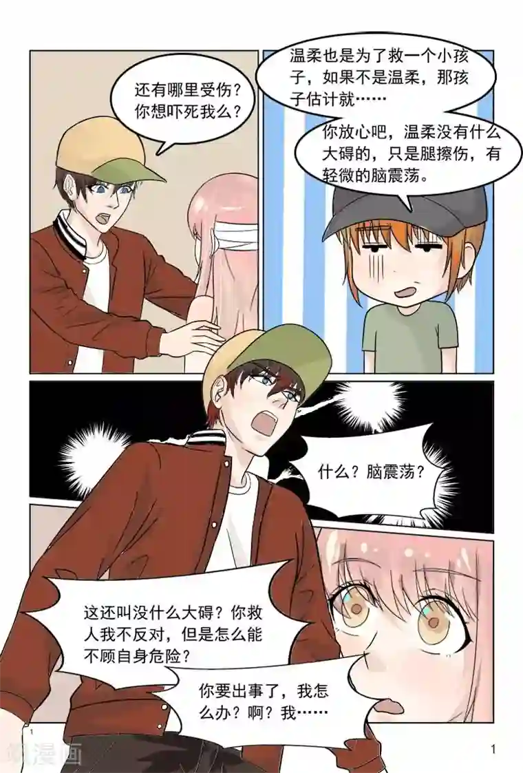 与明星男友的同居生活第36话 轻微脑震荡