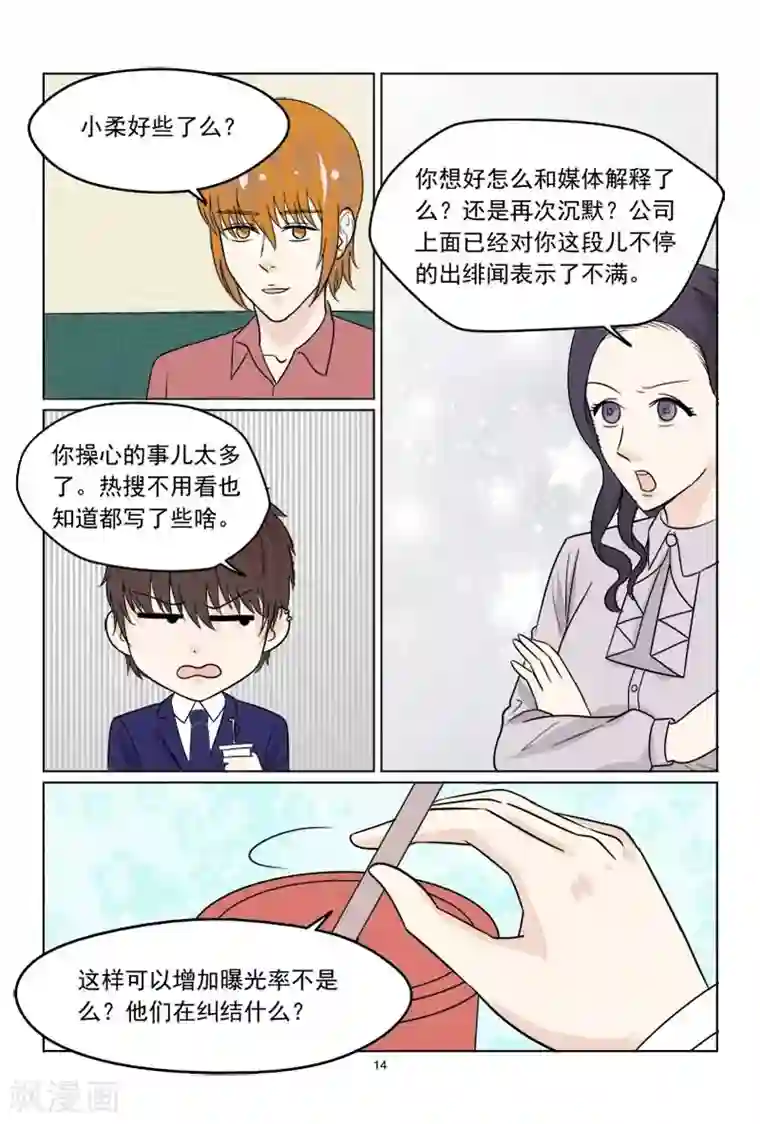 与明星男友的同居生活第37话 想敲诈呀？