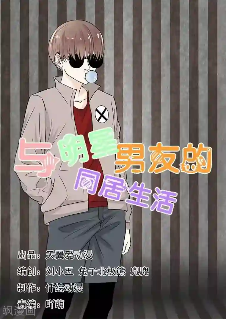 与明星男友的同居生活第38话 抓小偷