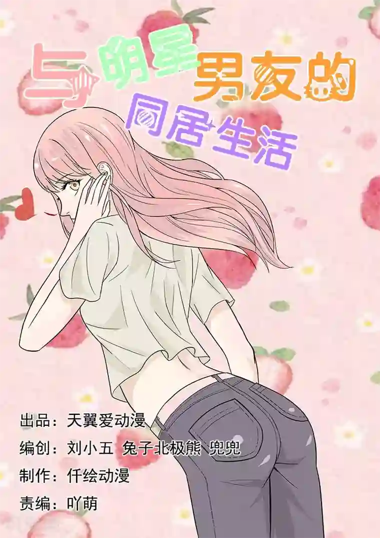 与明星男友的同居生活第39话 恋情提前曝光