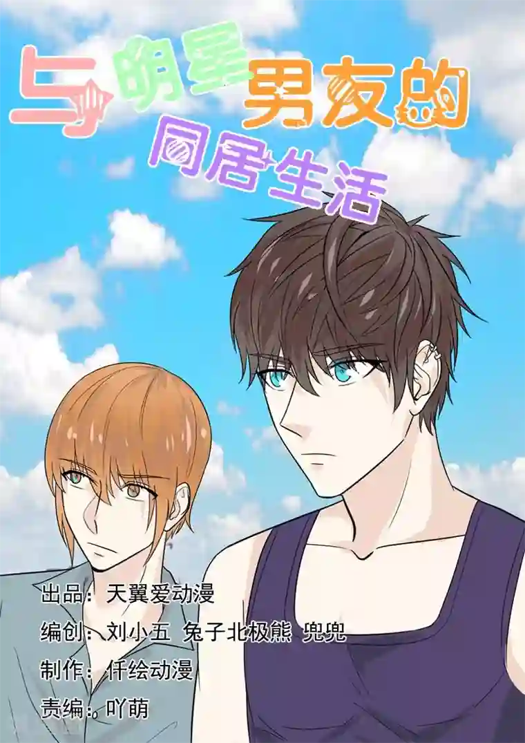 与明星男友的同居生活第41话 今晚你可以留下来吗？