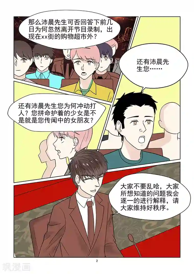 与明星男友的同居生活第42话 否认恋情