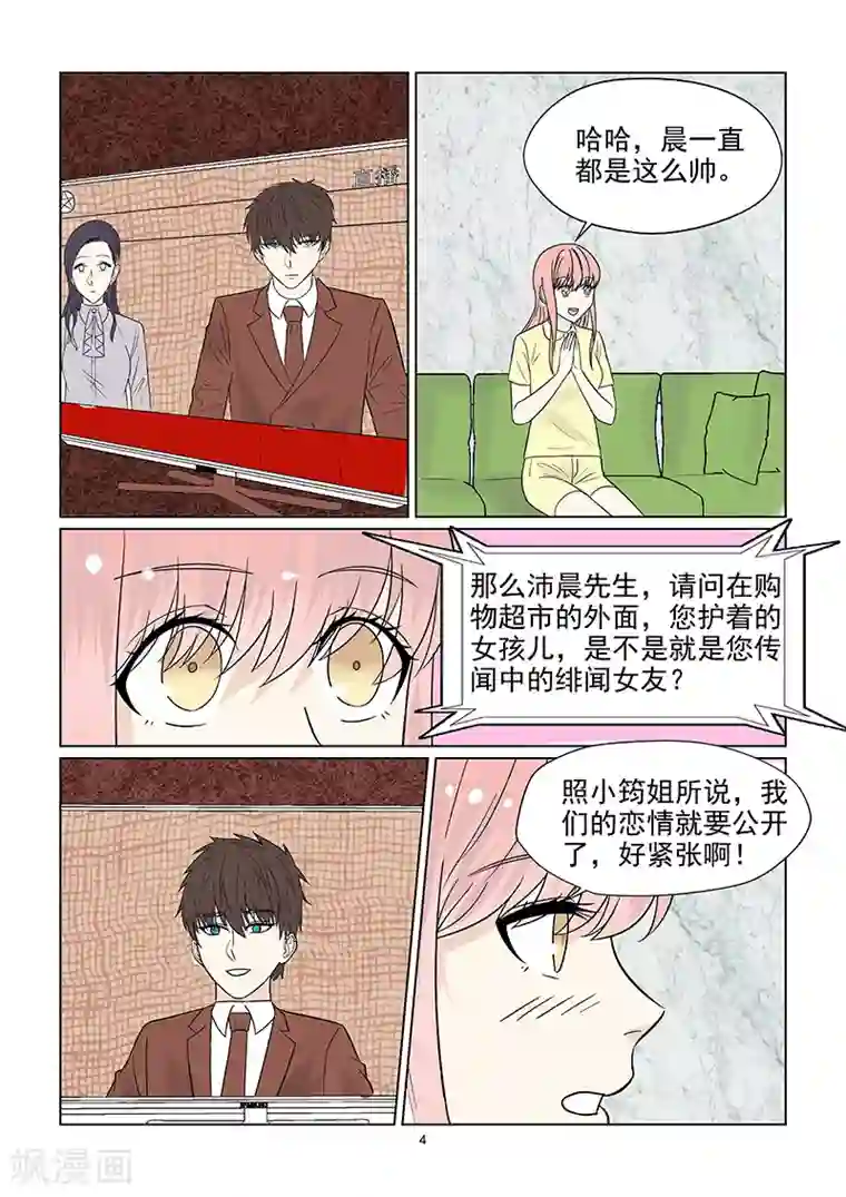 与明星男友的同居生活第42话 否认恋情