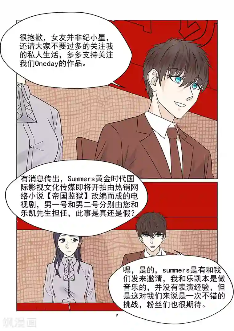 与明星男友的同居生活第42话 否认恋情