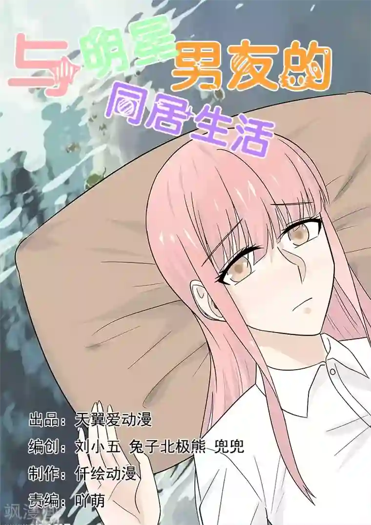 与明星男友的同居生活第46话 我们分手好吧