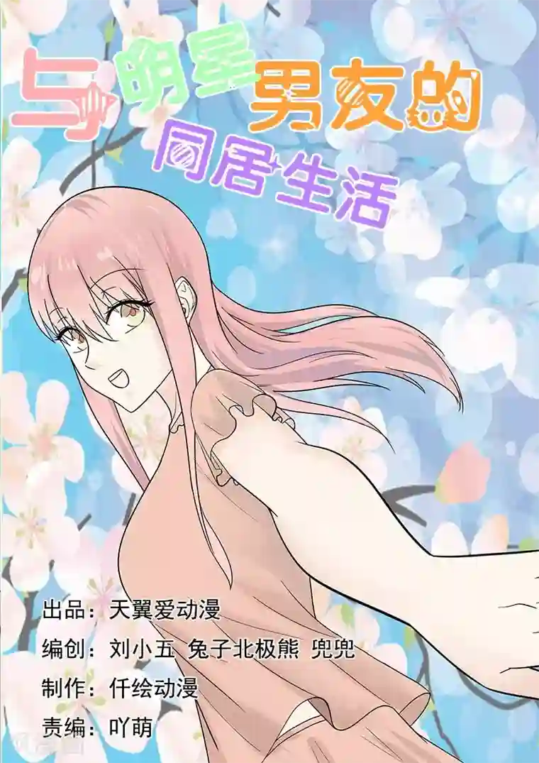 与明星男友的同居生活第47话 超出友谊的关系