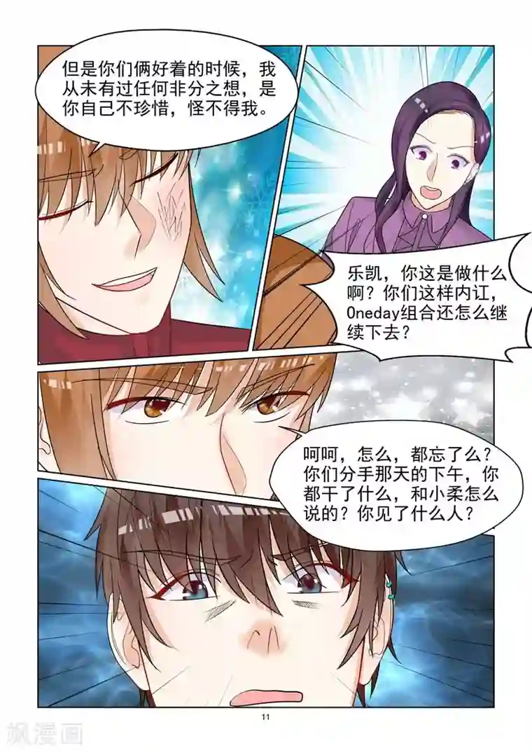 与明星男友的同居生活第49话 情敌的反击