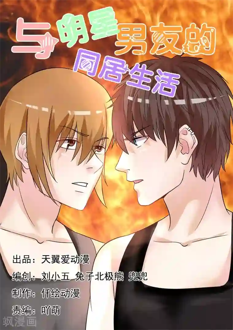 与明星男友的同居生活第50话 拉皮筋式的恋爱