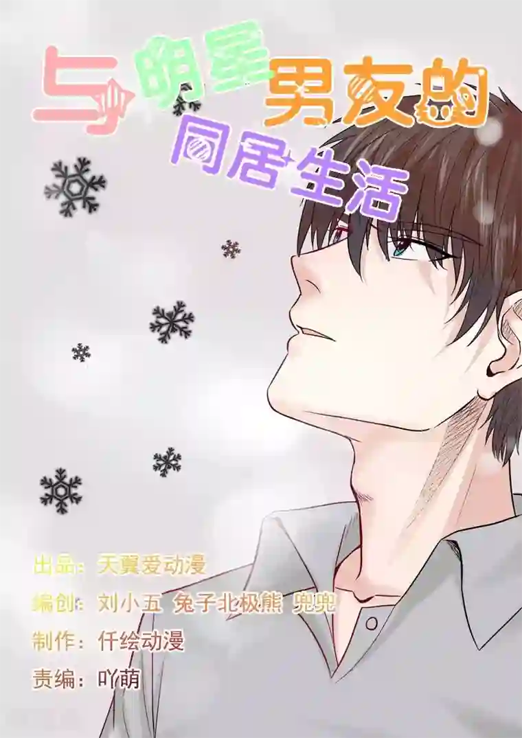 与明星男友的同居生活第58话 私人造型师