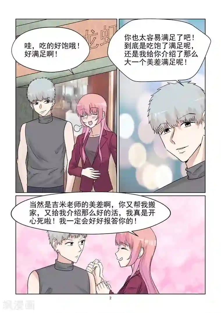 与明星男友的同居生活第58话 私人造型师