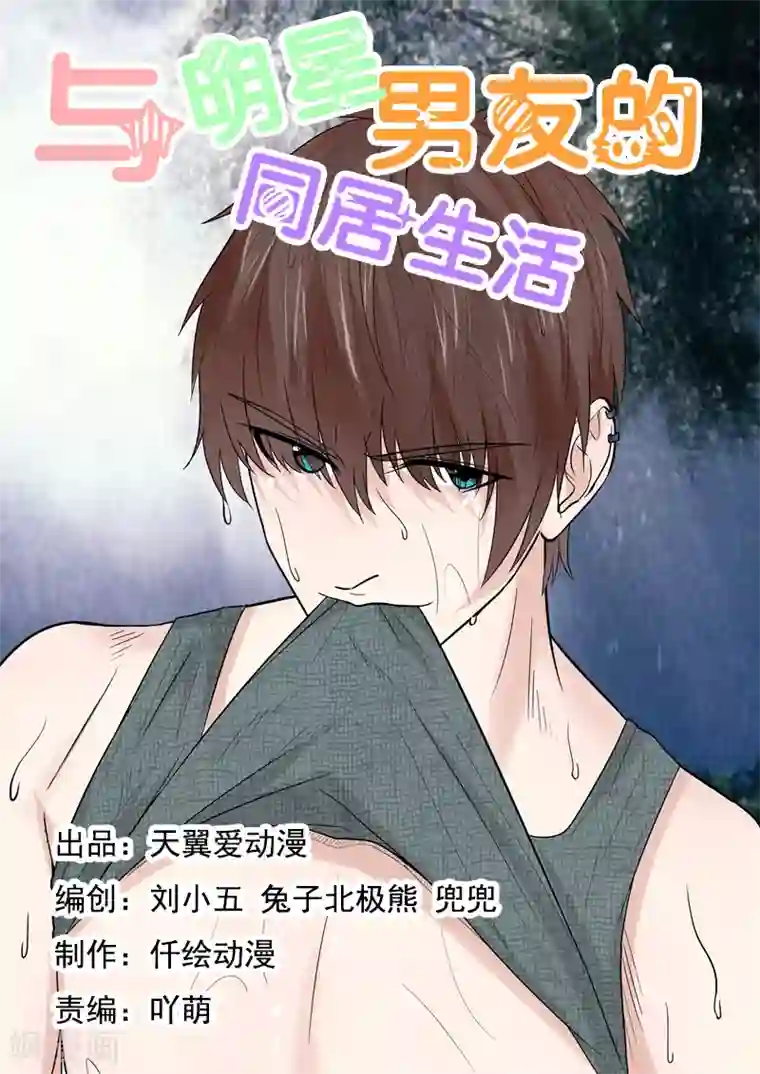 与明星男友的同居生活第60话 美梦成真