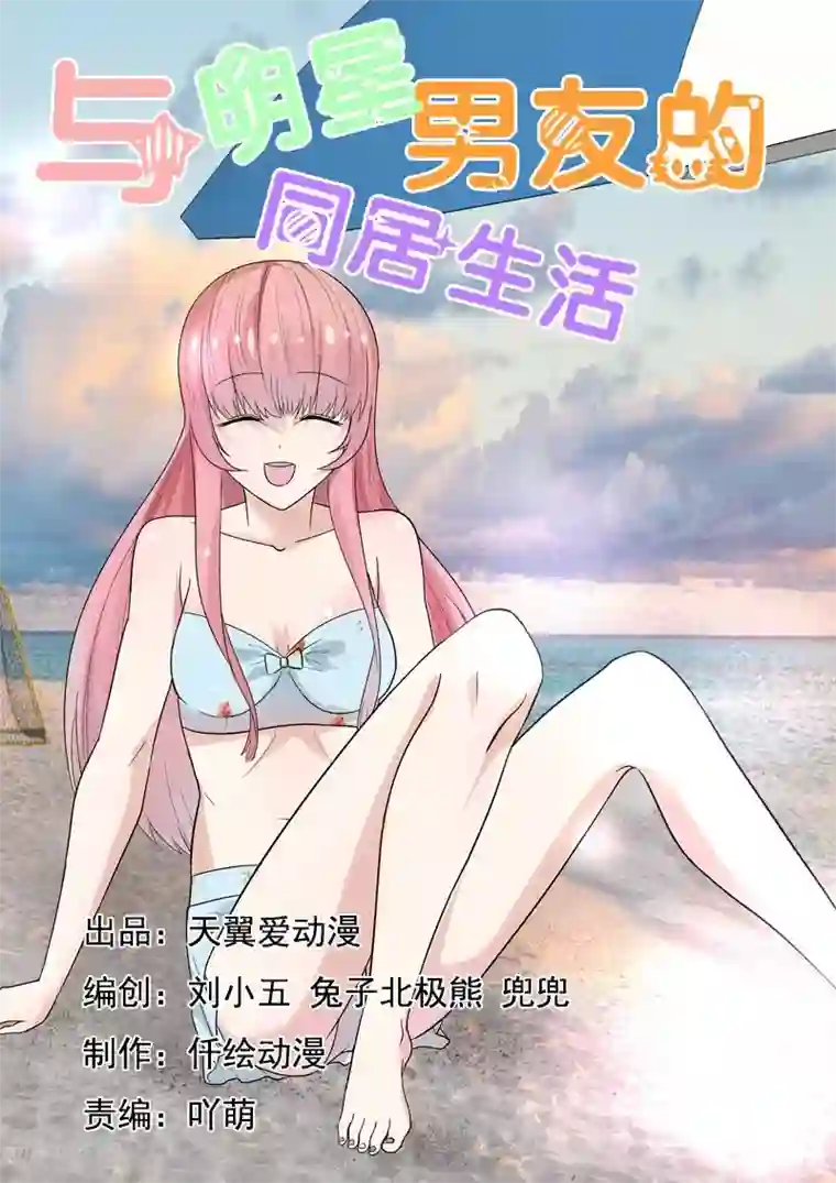 与明星男友的同居生活第61话 开始撒狗粮啦~