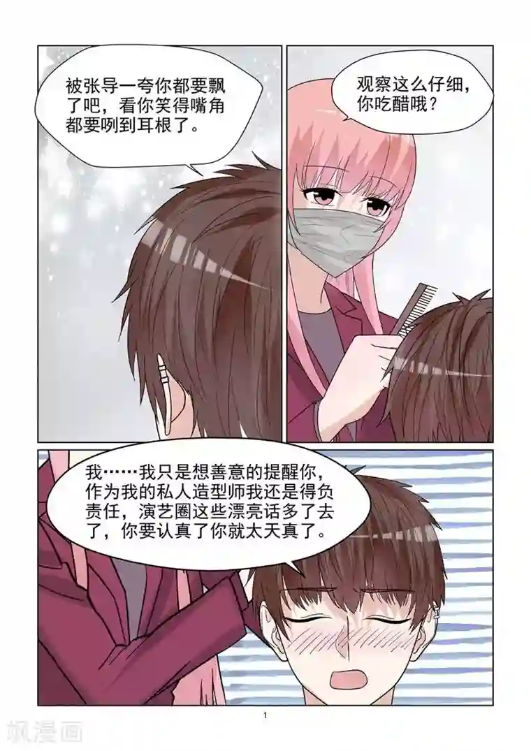 与明星男友的同居生活第62话 温柔婊进入演艺圈？