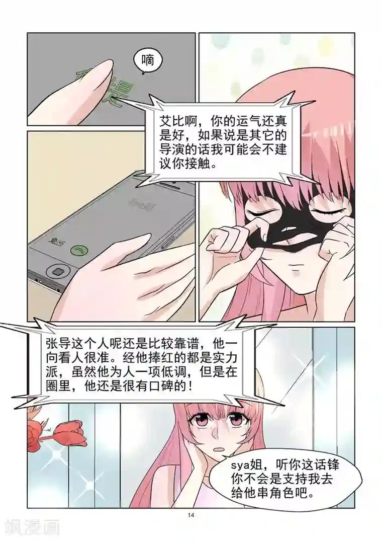 与明星男友的同居生活第62话 温柔婊进入演艺圈？