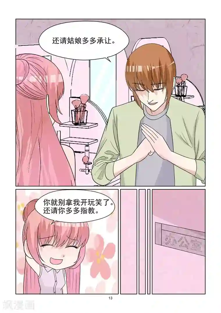 与明星男友的同居生活第67话 情敌现