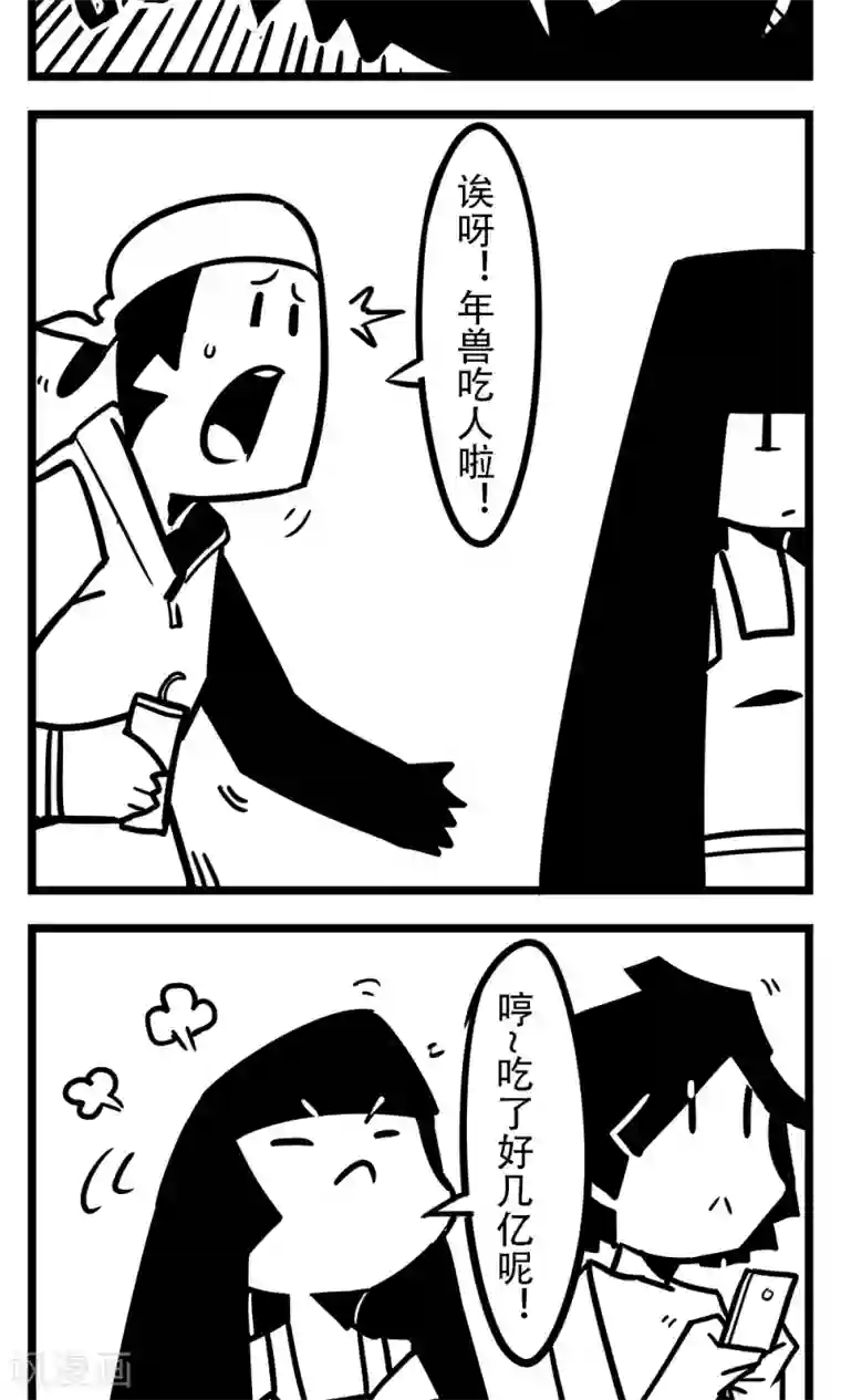 H事第131话 吃人的年兽