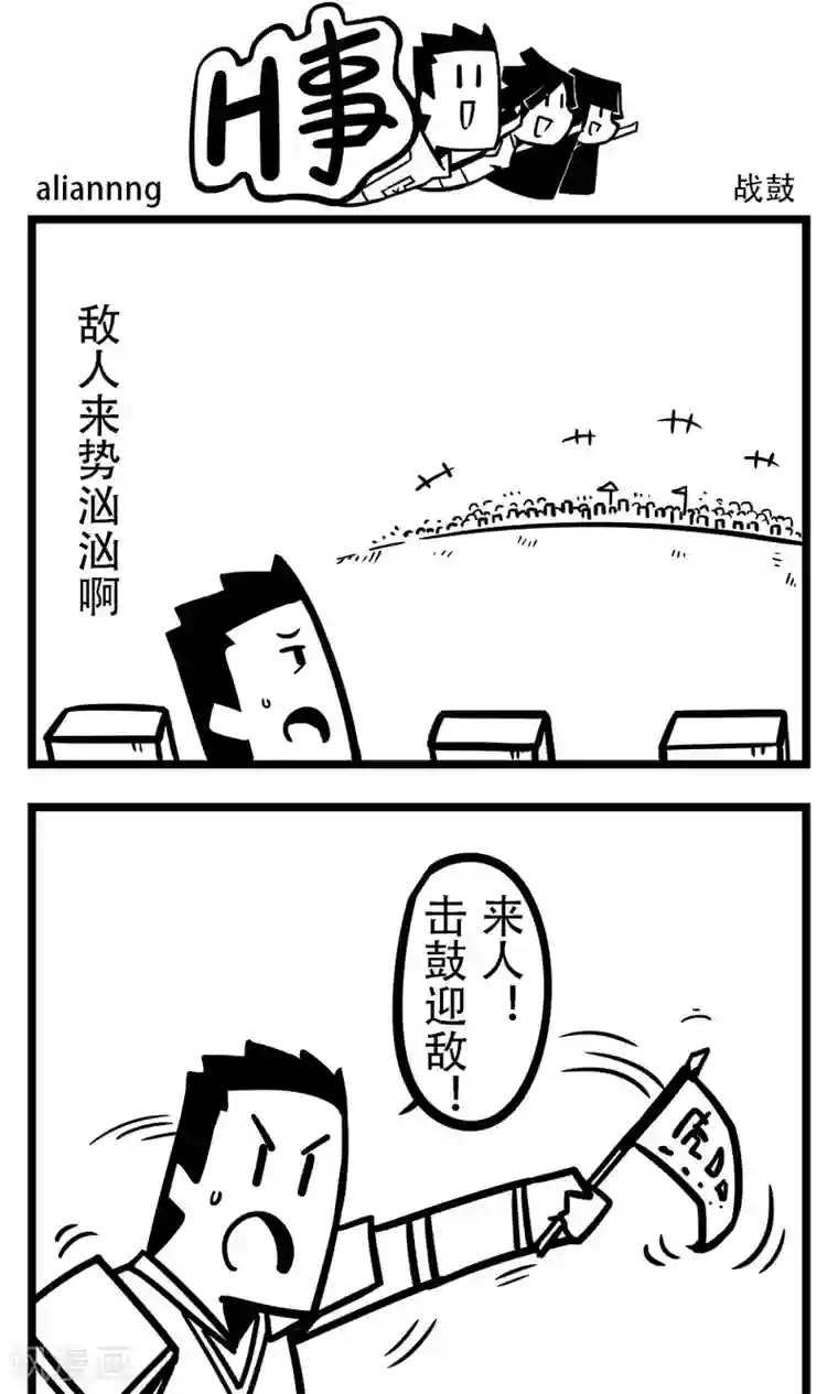 H事第192话 战鼓