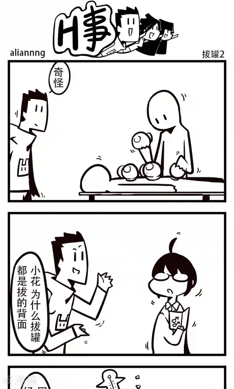 H事第196话 拔罐2
