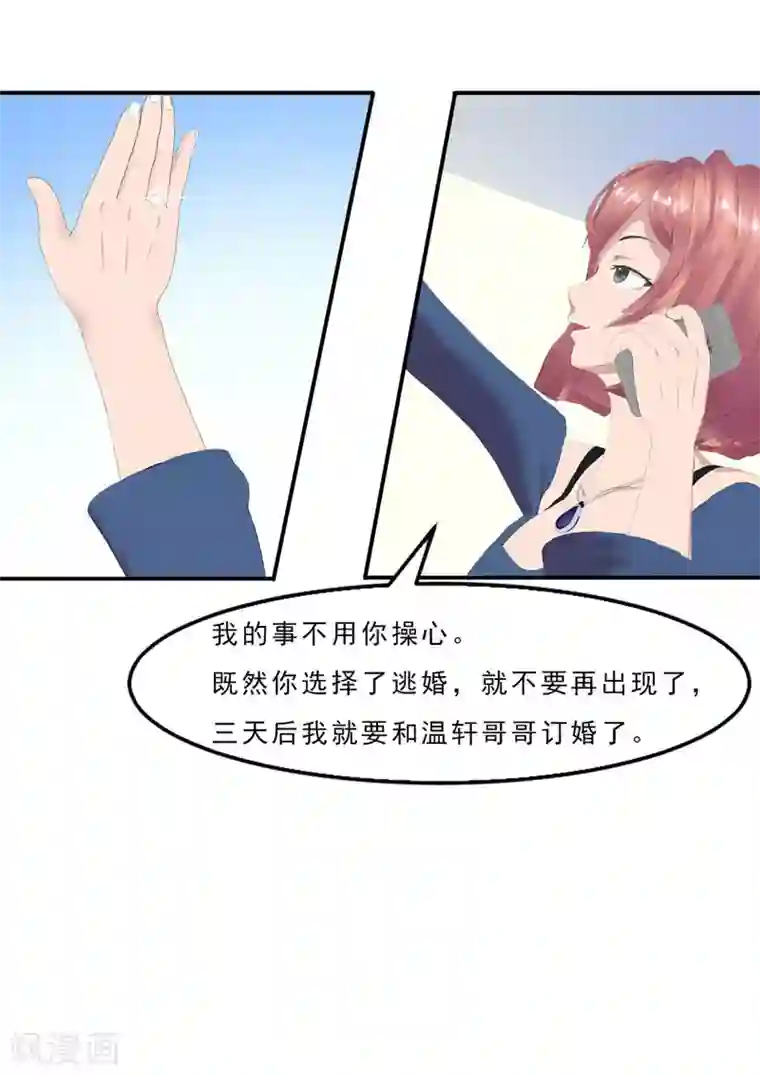 翻墙逃婚：萌妻休想跑（漫画版）第7话 你快来救我啊！