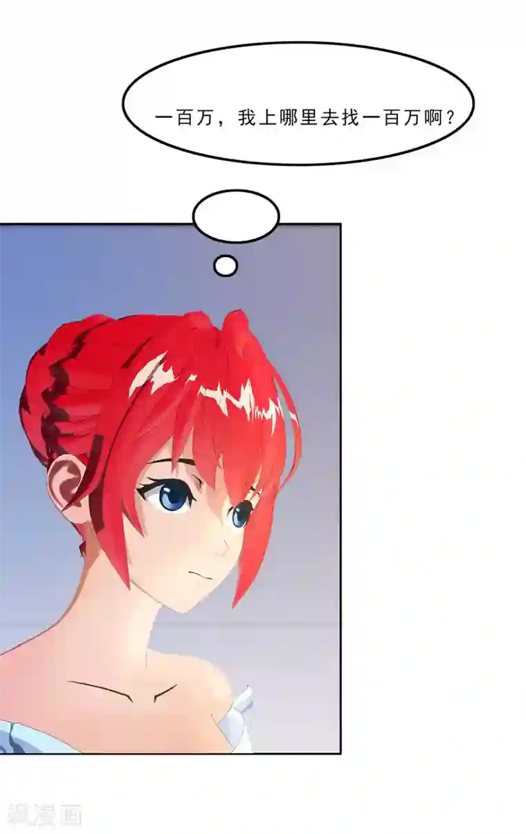 翻墙逃婚：萌妻休想跑（漫画版）第23话 我上哪里去找一百万啊？