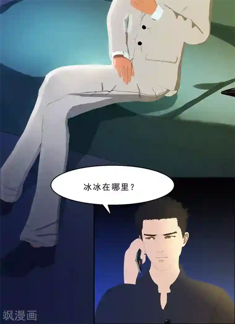 翻墙逃婚：萌妻休想跑（漫画版）第28话 冰冰在哪里？