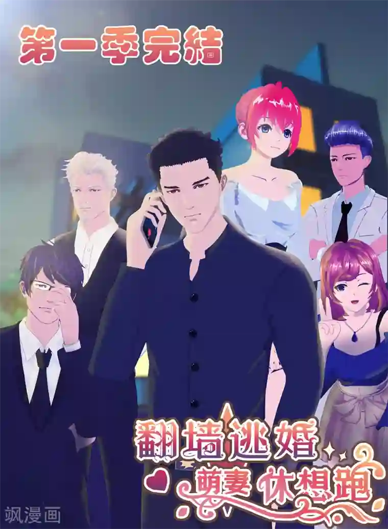 翻墙逃婚：萌妻休想跑（漫画版）第30话 你就知道欺负我