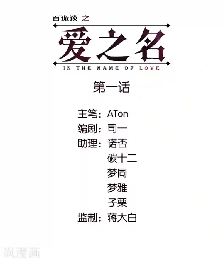 百诡谈第1话1 爱之名