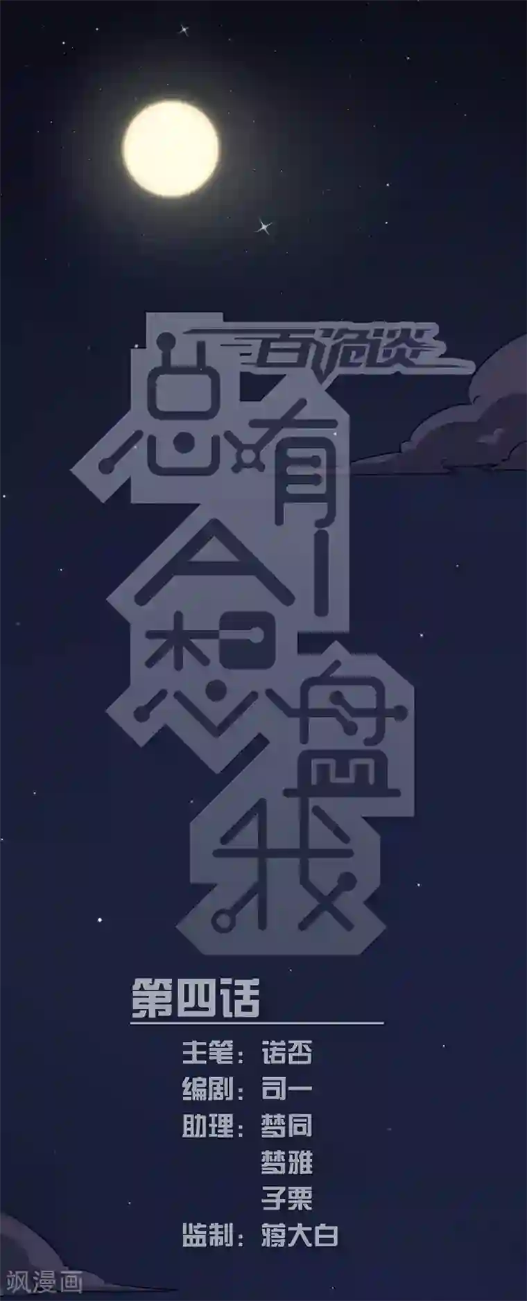 百诡谈第3话4 总有AI想盘我