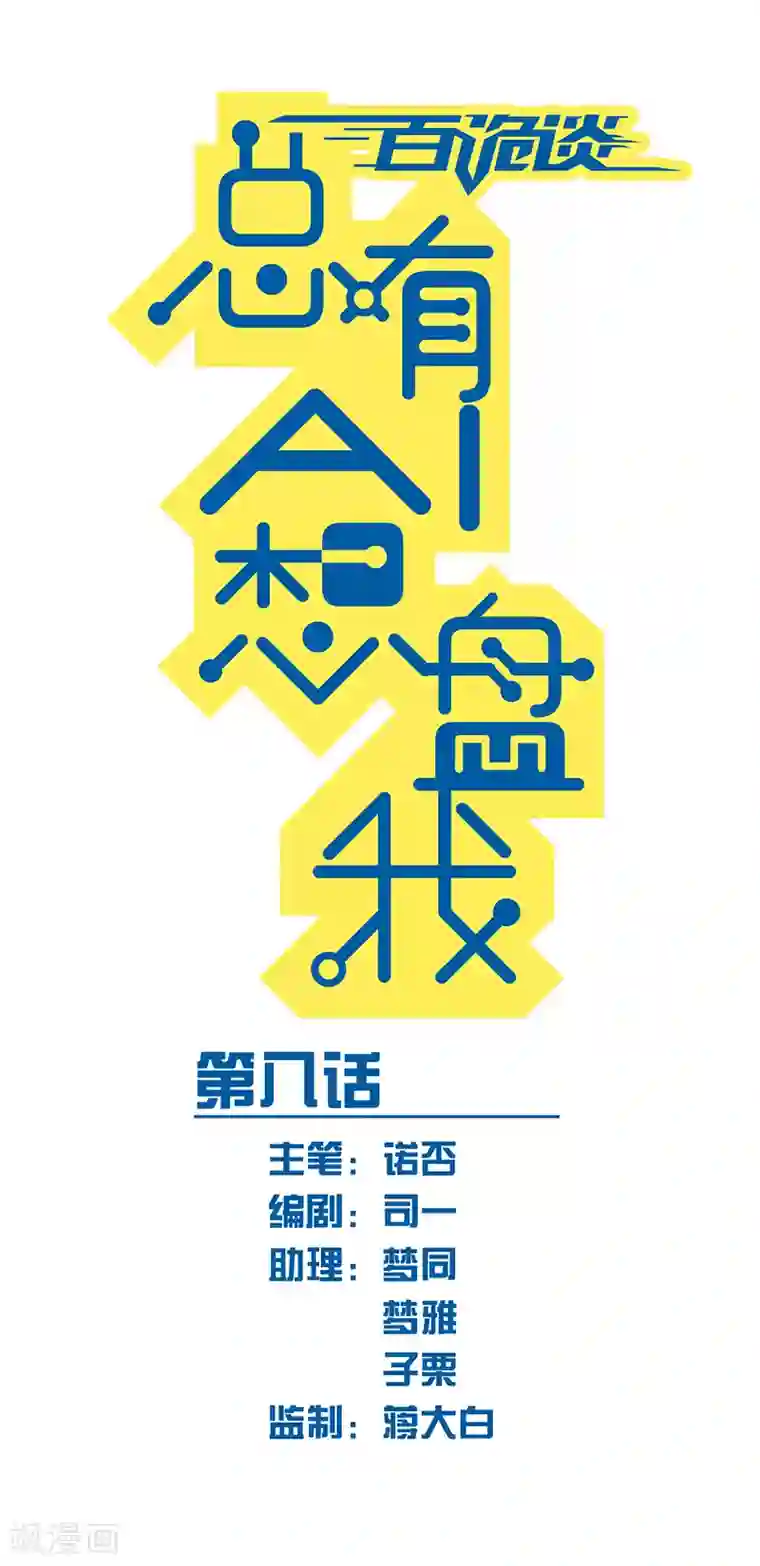 百诡谈第3话8 总有AI想盘我