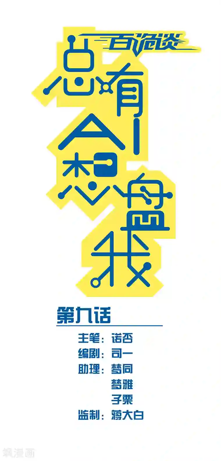 百诡谈第3话9 总有AI想盘我