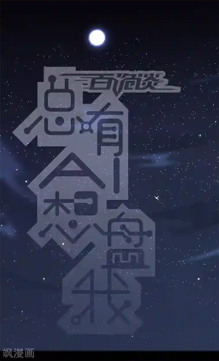 百诡谈第3话10 总有AI想盘我