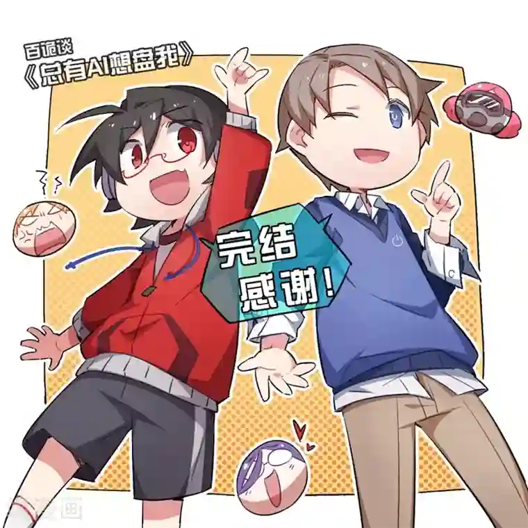 百诡谈第3话10 总有AI想盘我