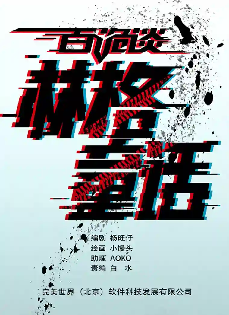 百诡谈第4话2 林格童话