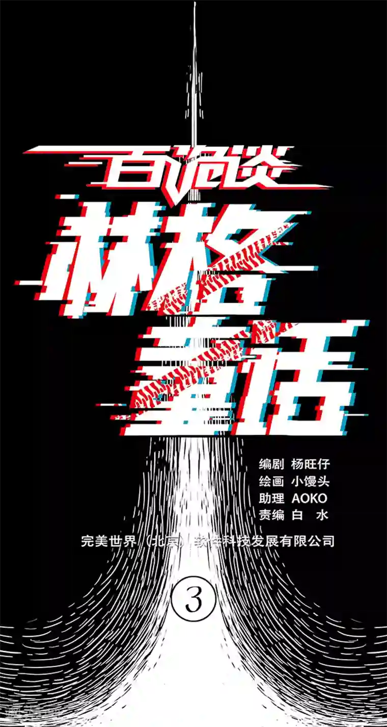 百诡谈第4话3 林格童话