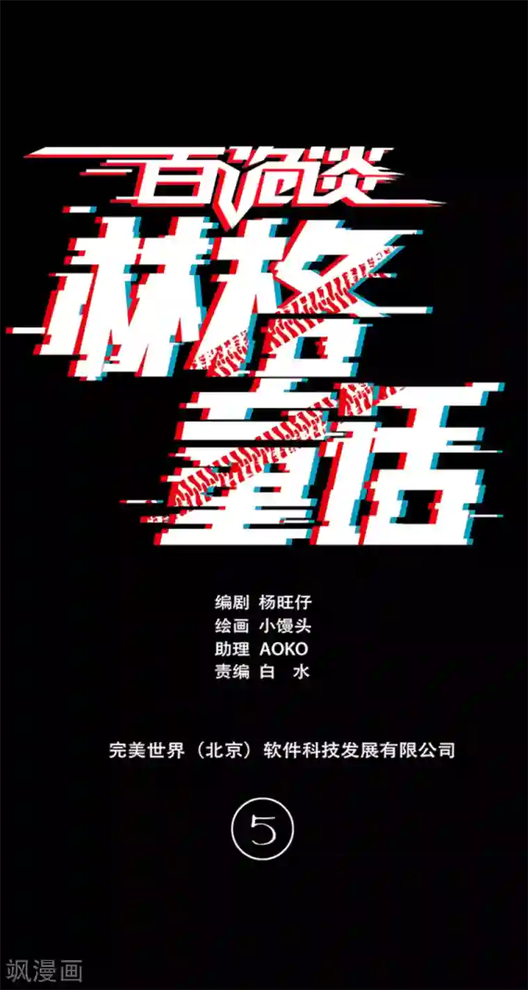 百诡谈第4话5 林格童话