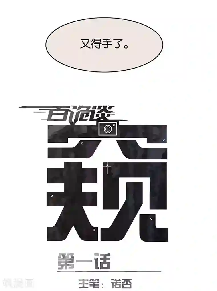 百诡谈第7话1 窥