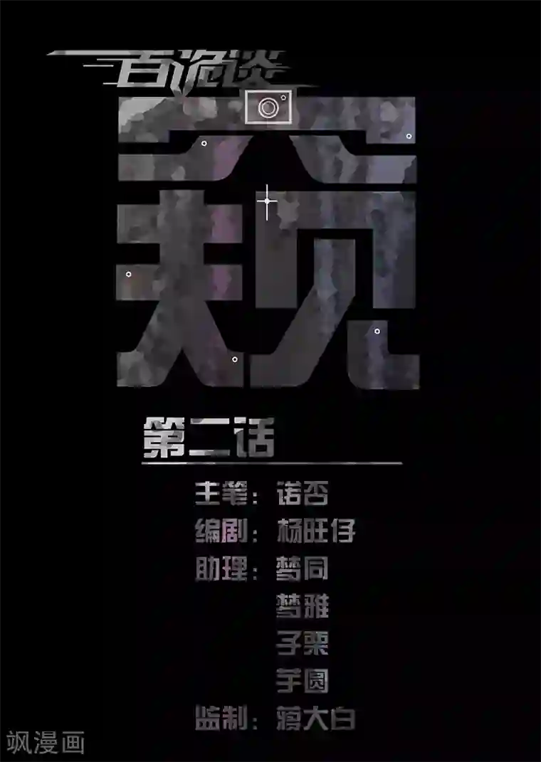 百诡谈第7话2 窥