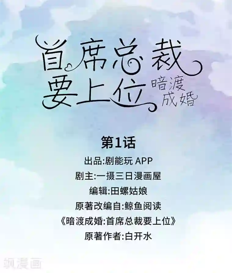 暗渡成婚：首席总裁要上位第1话